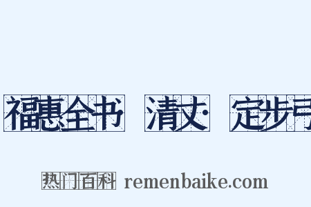 福惠全书·清丈·定步弓是什么意思的图片